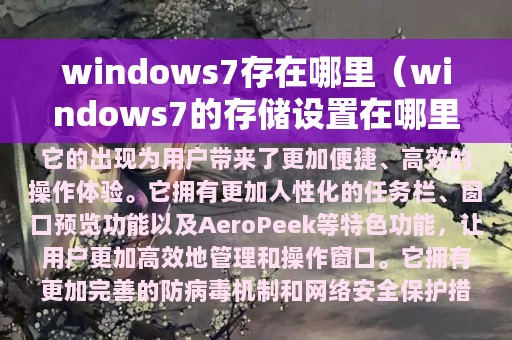 windows7存在哪里（windows7的存储设置在哪里）