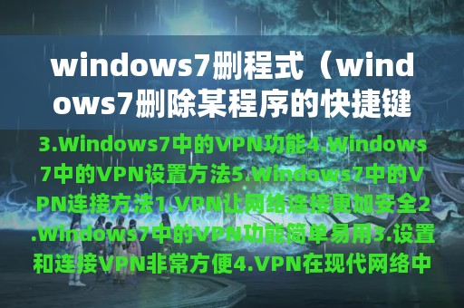 windows7删程式（windows7删除某程序的快捷键方式图标）