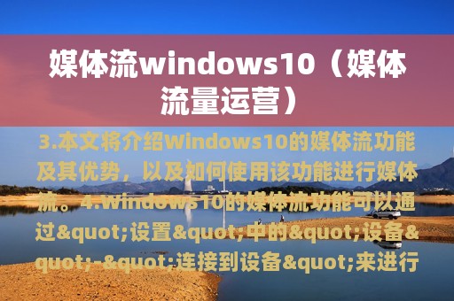 媒体流windows10（媒体流量运营）