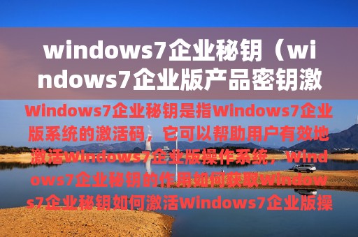 windows7企业秘钥（windows7企业版产品密钥激活密钥）