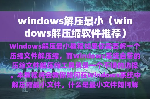 windows解压最小（windows解压缩软件推荐）