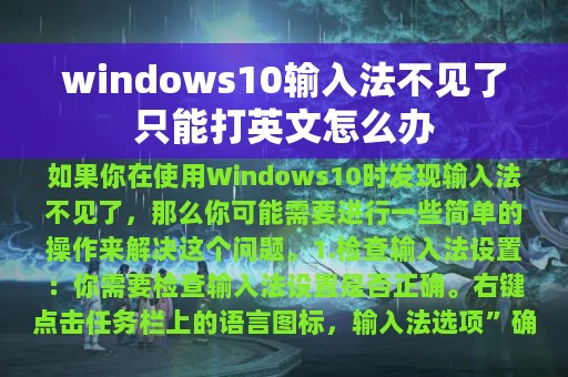 windows10输入法不见了只能打英文怎么办