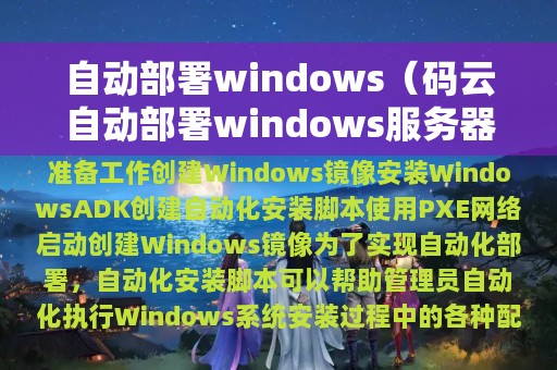 自动部署windows（码云自动部署windows服务器）