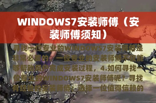 WINDOWS7安装师傅（安装师傅须知）