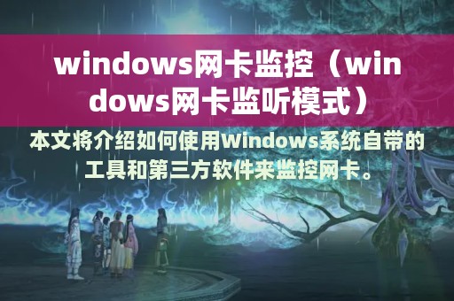 windows网卡监控（windows网卡监听模式）