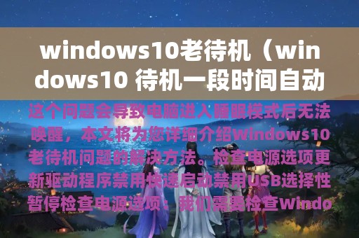 windows10老待机（windows10 待机一段时间自动锁屏）