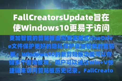 FallCreatorsUpdate旨在使Windows10更易于访问