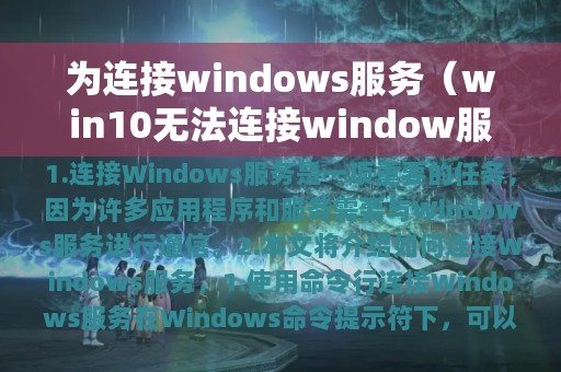 为连接windows服务（win10无法连接window服务）