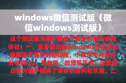 windows微信测试版（微信windows测试版）