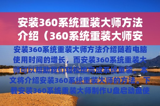 安装360系统重装大师方法介绍（360系统重装大师安装win7）