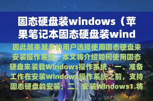 固态硬盘装windows（苹果笔记本固态硬盘装windows系统）