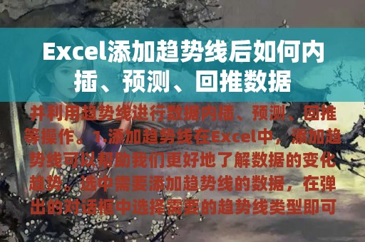 Excel添加趋势线后如何内插、预测、回推数据