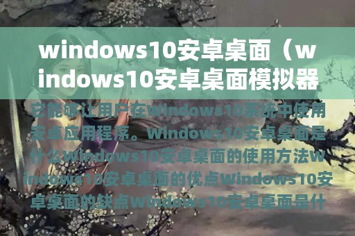 windows10安卓桌面（windows10安卓桌面模拟器）