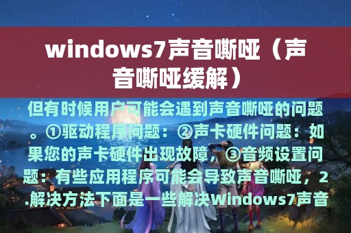 windows7声音嘶哑（声音嘶哑缓解）