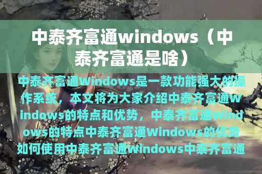 中泰齐富通windows（中泰齐富通是啥）