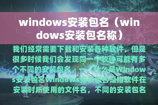 windows安装包名（windows安装包名称）