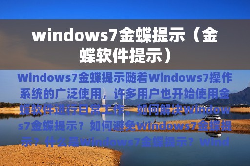 windows7金蝶提示（金蝶软件提示）