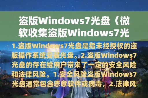 盗版Windows7光盘（微软收集盗版Windows7光盘）