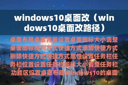 windows10桌面改（windows10桌面改路径）