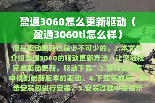 盈通3060怎么更新驱动（盈通3060ti怎么样）