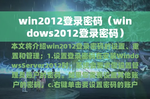 win2012登录密码（windows2012登录密码）