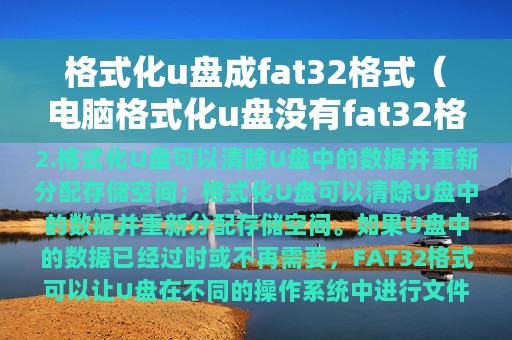 格式化u盘成fat32格式（电脑格式化u盘没有fat32格式）