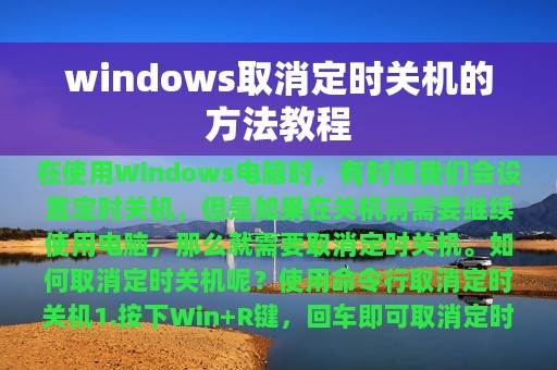 windows取消定时关机的方法教程