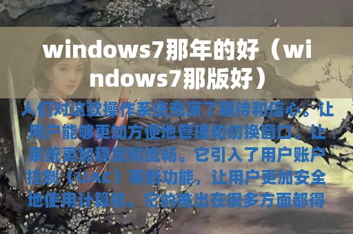 windows7那年的好（windows7那版好）