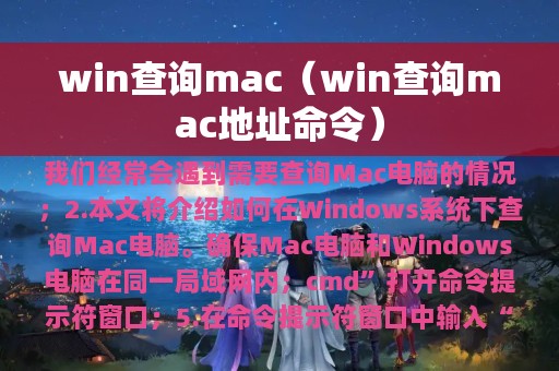win查询mac（win查询mac地址命令）