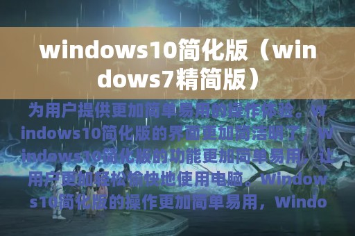 windows10简化版（windows7精简版）