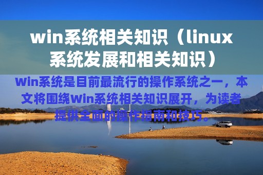 win系统相关知识（linux系统发展和相关知识）