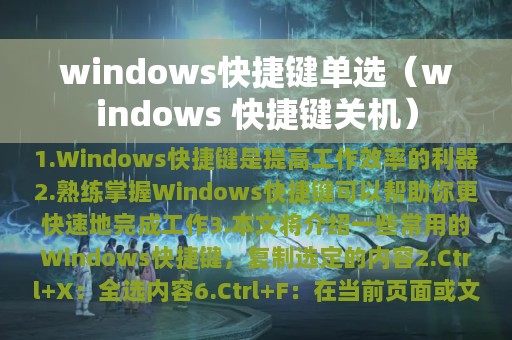 windows快捷键单选（windows 快捷键关机）