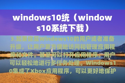 windows10统（windows10系统下载）