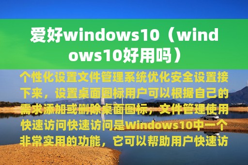 爱好windows10（windows10好用吗）