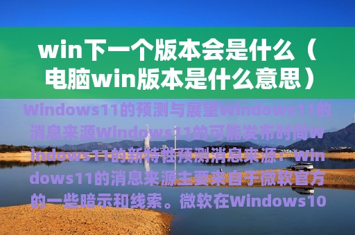 win下一个版本会是什么（电脑win版本是什么意思）