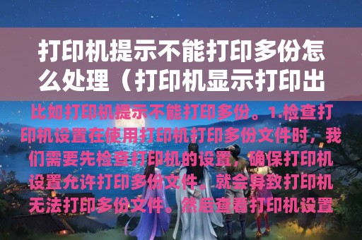 打印机提示不能打印多份怎么处理（打印机显示打印出错怎么办）