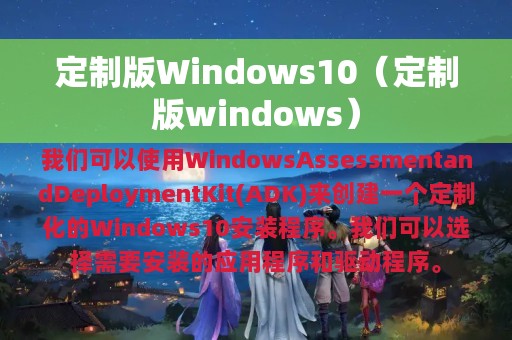 定制版Windows10（定制版windows）