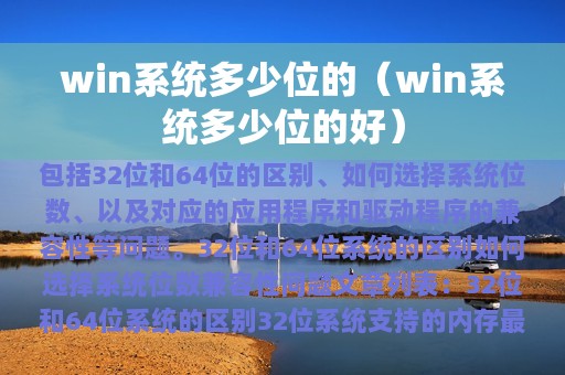 win系统多少位的