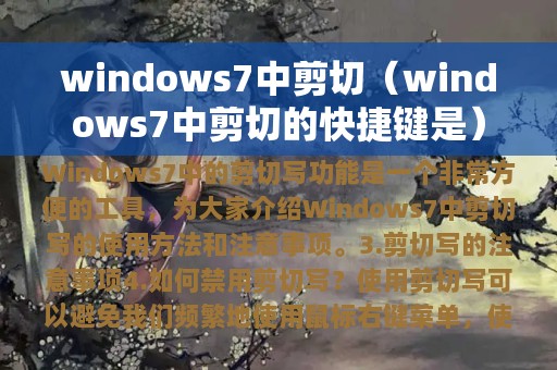 windows7中剪切（windows7中剪切的快捷键是）