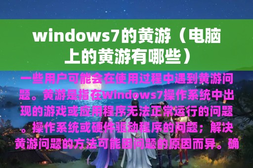 windows7的黄游（电脑上的黄游有哪些）