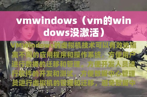 vmwindows（vm的windows没激活）
