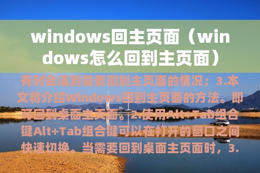 windows回主页面（windows怎么回到主页面）
