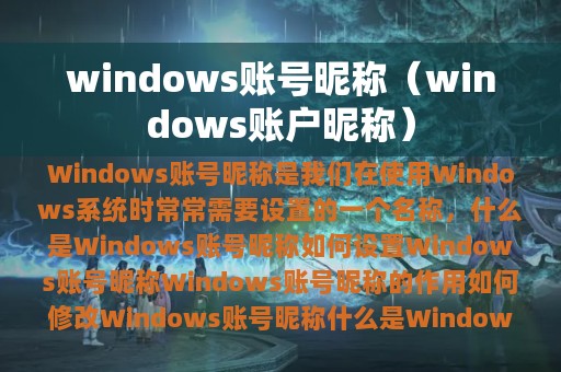 windows账号昵称（windows账户昵称）