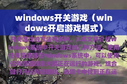 windows开关游戏（windows开启游戏模式）