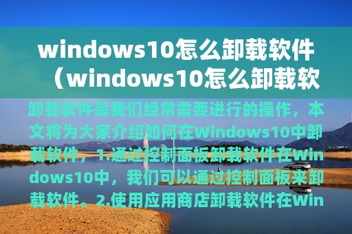 windows10怎么卸载软件（windows10怎么卸载软件干净）