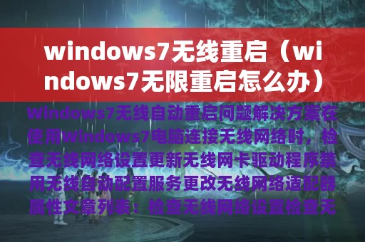 windows7无线重启（windows7无限重启怎么办）