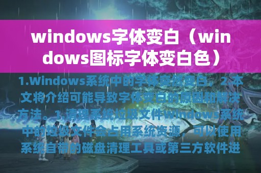 windows字体变白