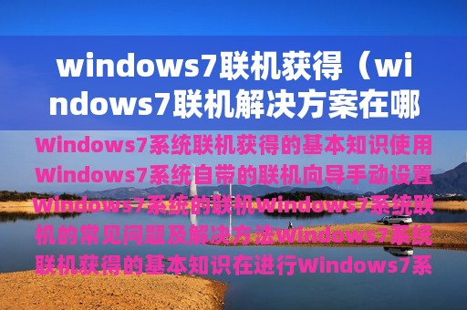 windows7联机获得（windows7联机解决方案在哪里）