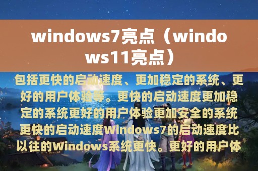 windows7亮点（windows11亮点）