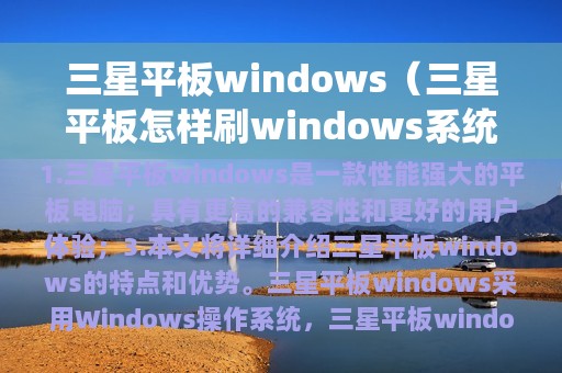 三星平板windows（三星平板怎样刷windows系统）